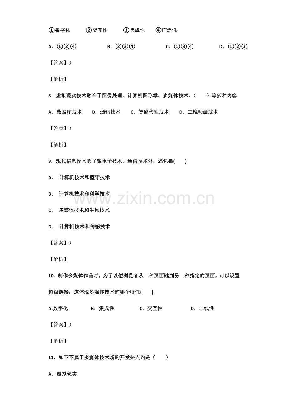 高中信息技术多媒体技术的概念与特征浏览题阅览题会考复习题.doc_第3页