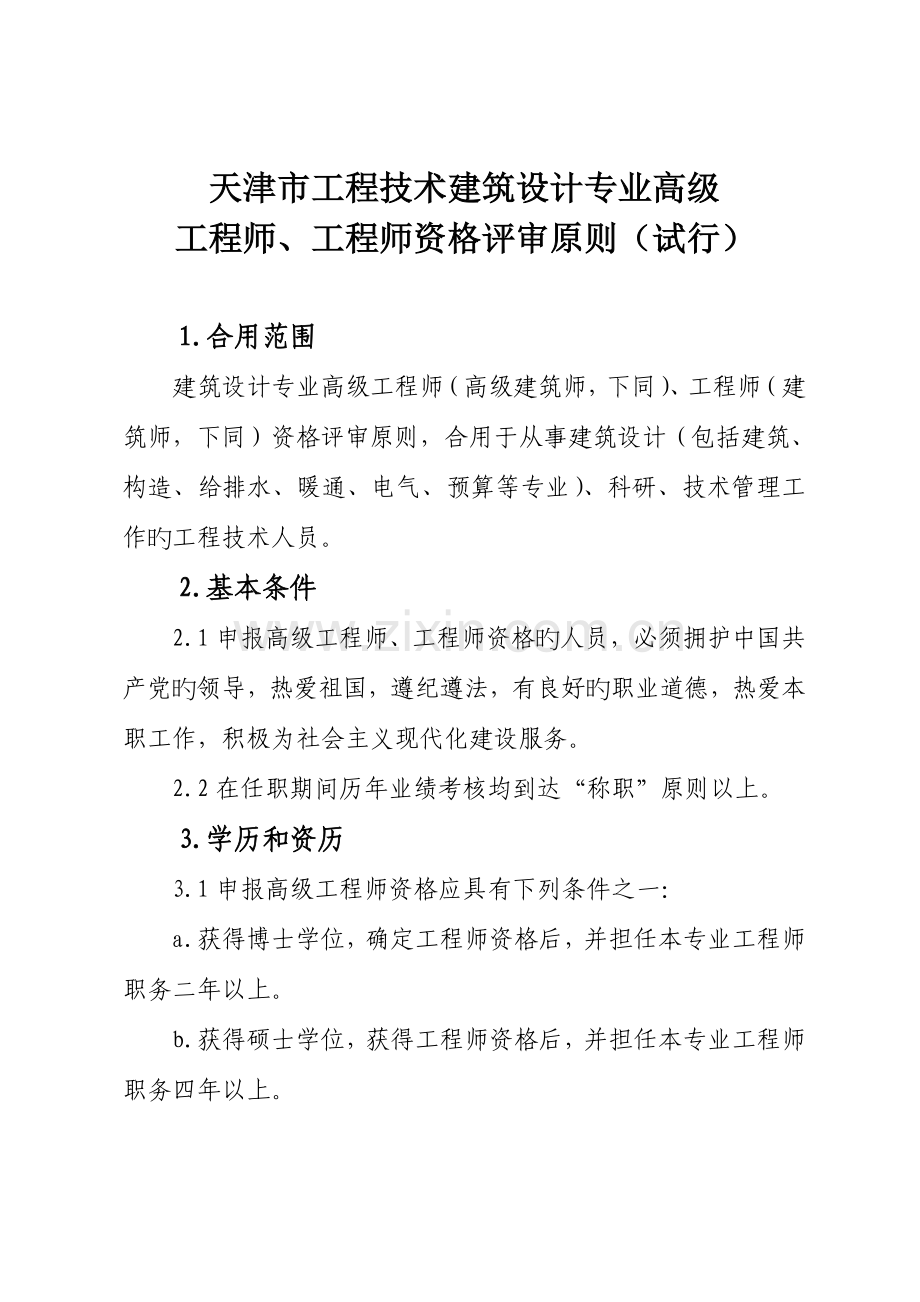 天津市工程技术建筑设计专业评审标准版.doc_第1页