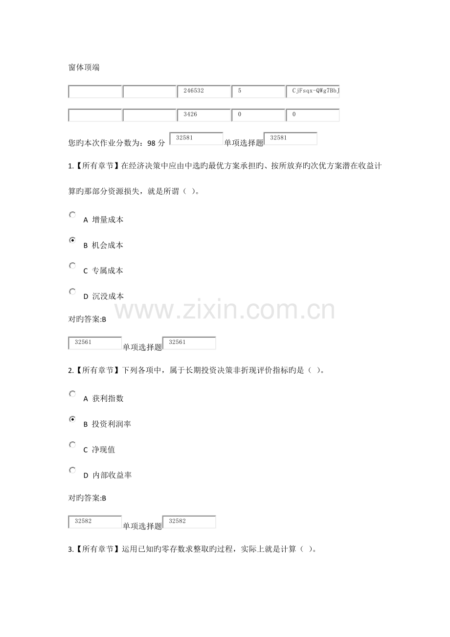 2023年浙大远程教育管理会计基础在线作业.docx_第1页