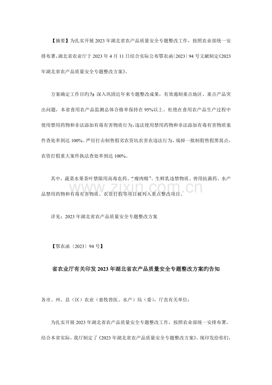 湖北省农产品质量安全专项整治方案.doc_第1页