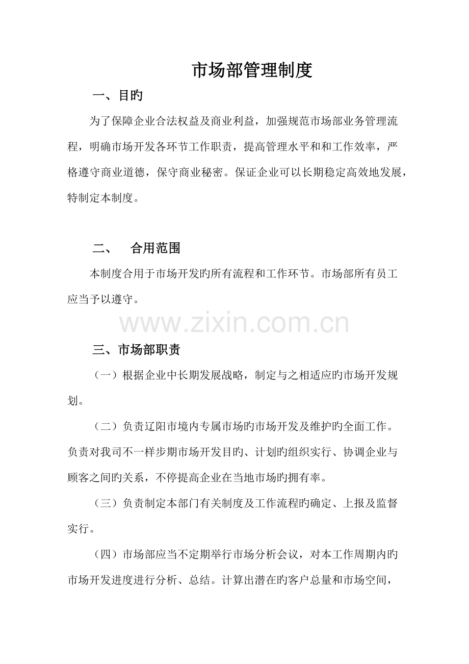 市场部管理制度燃气公司.docx_第1页