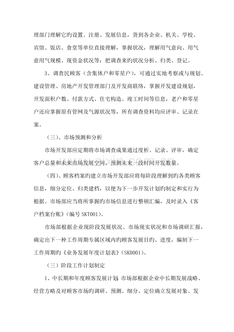 市场部管理制度燃气公司.docx_第3页