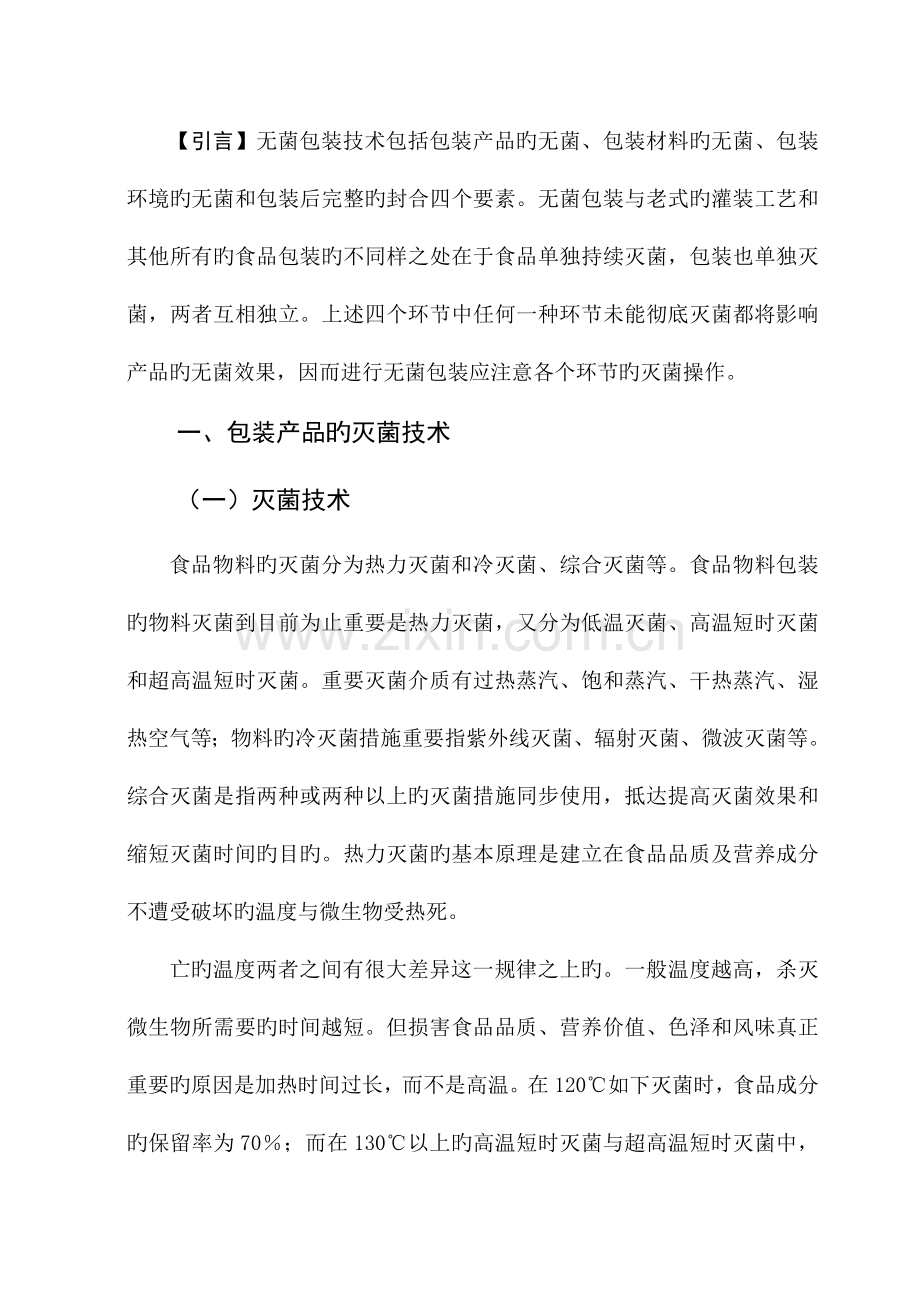 无菌包装技术.doc_第2页