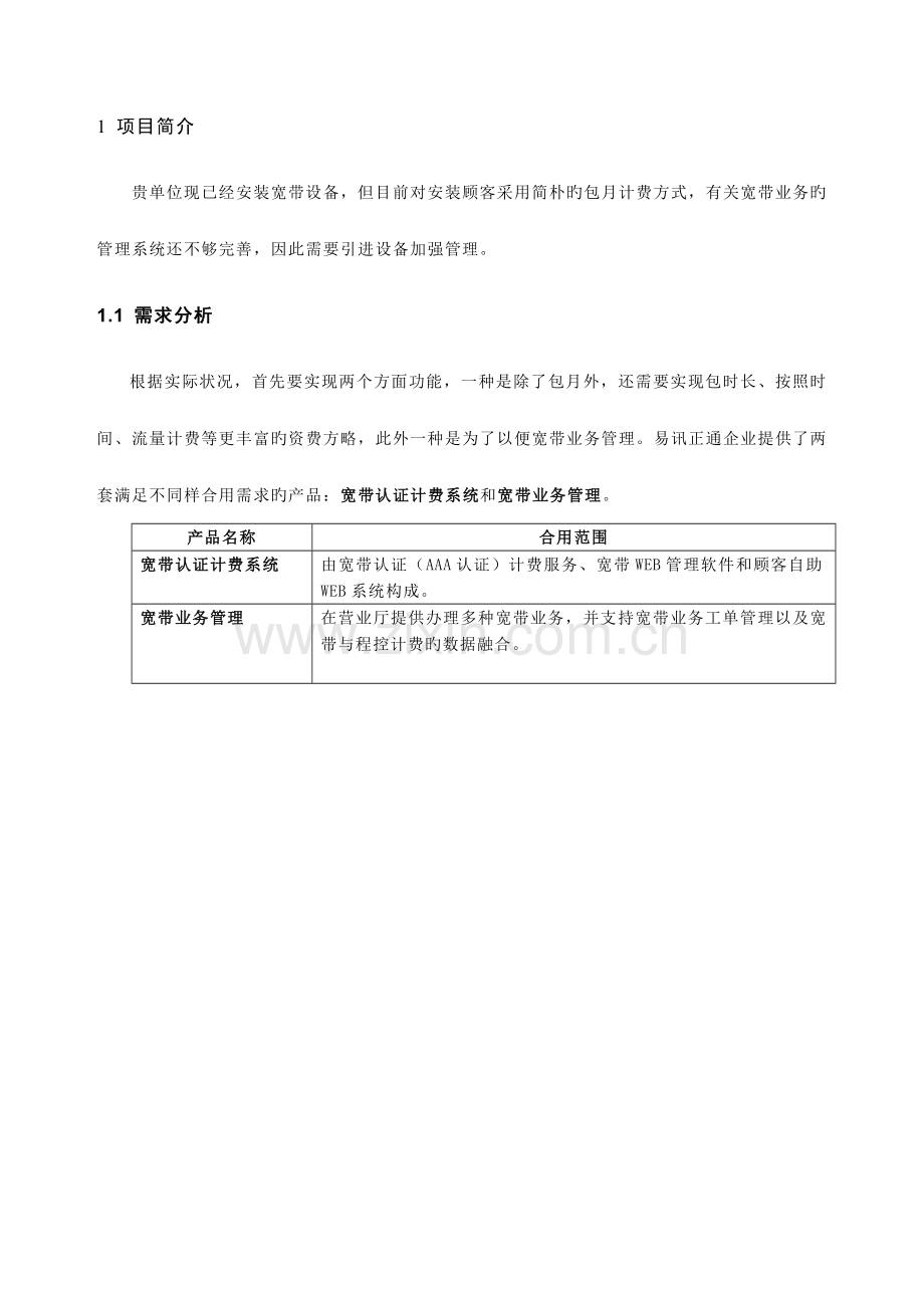 宽带认证计费系统方案.doc_第2页