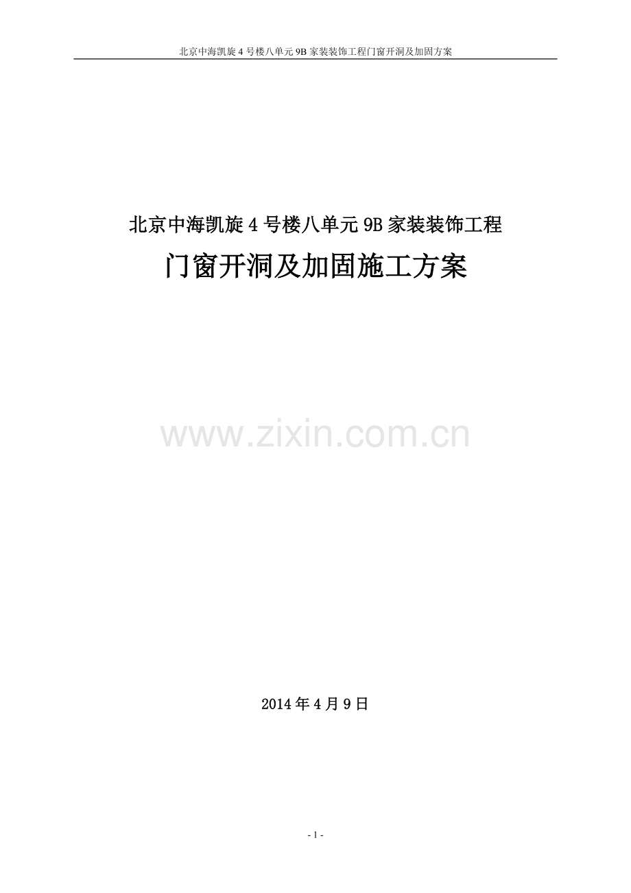 剪力墙开洞及加固施工方案.doc_第1页