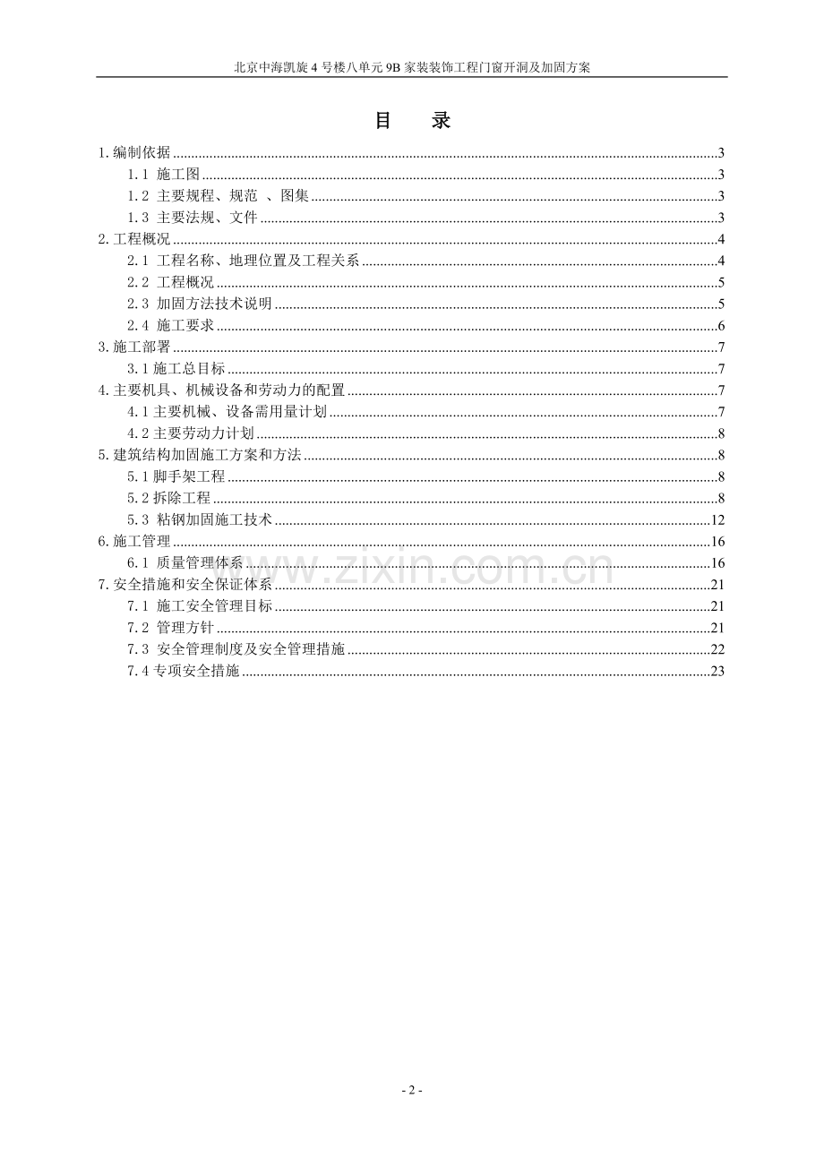 剪力墙开洞及加固施工方案.doc_第2页