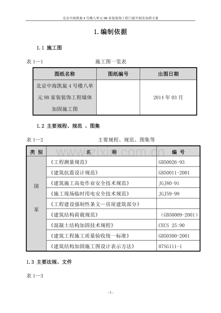 剪力墙开洞及加固施工方案.doc_第3页