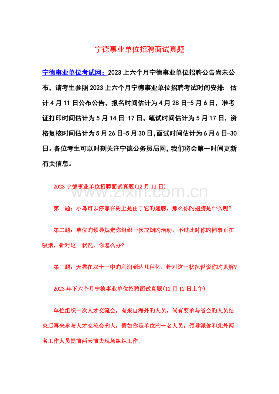 2023年宁德事业单位招聘面试真题.docx_第1页