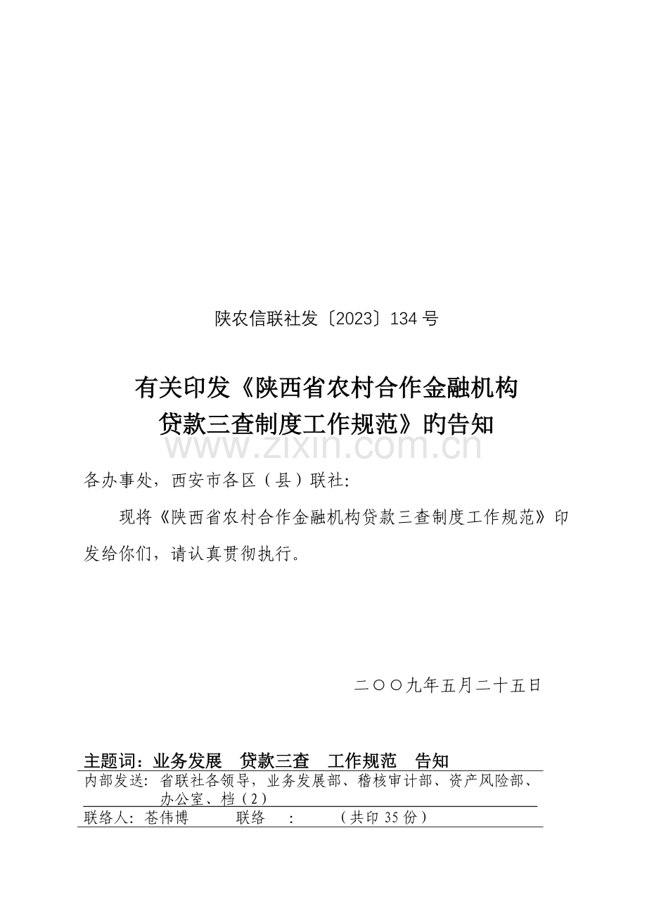 陕西省农村合作金融机构贷款三查制度工作规范.doc_第1页