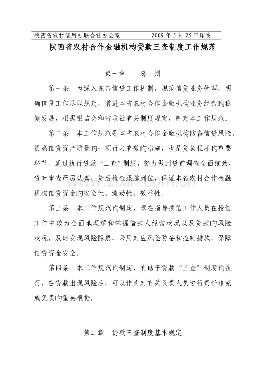 陕西省农村合作金融机构贷款三查制度工作规范.doc_第2页