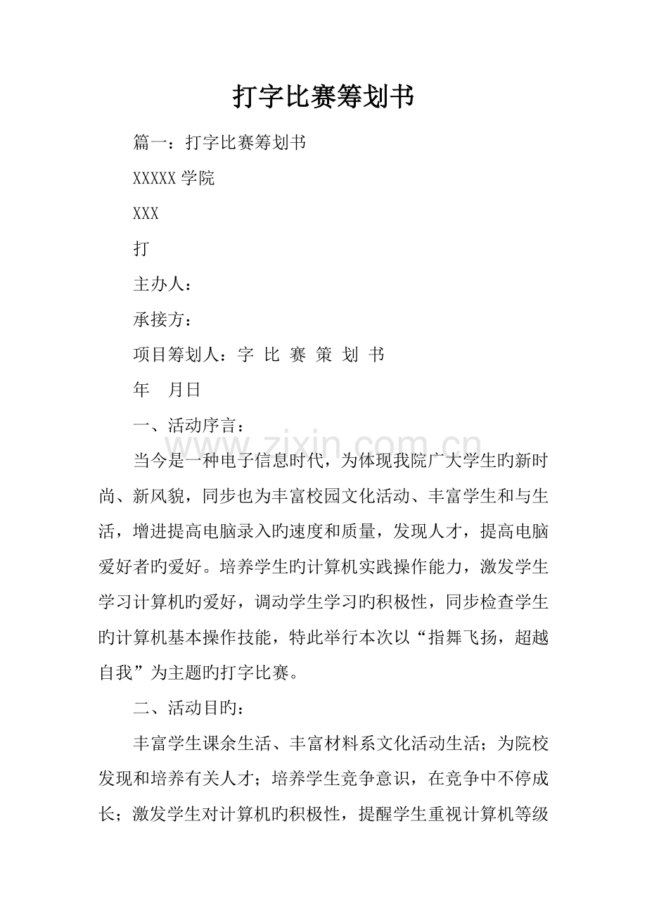 打字比赛策划书.docx_第1页