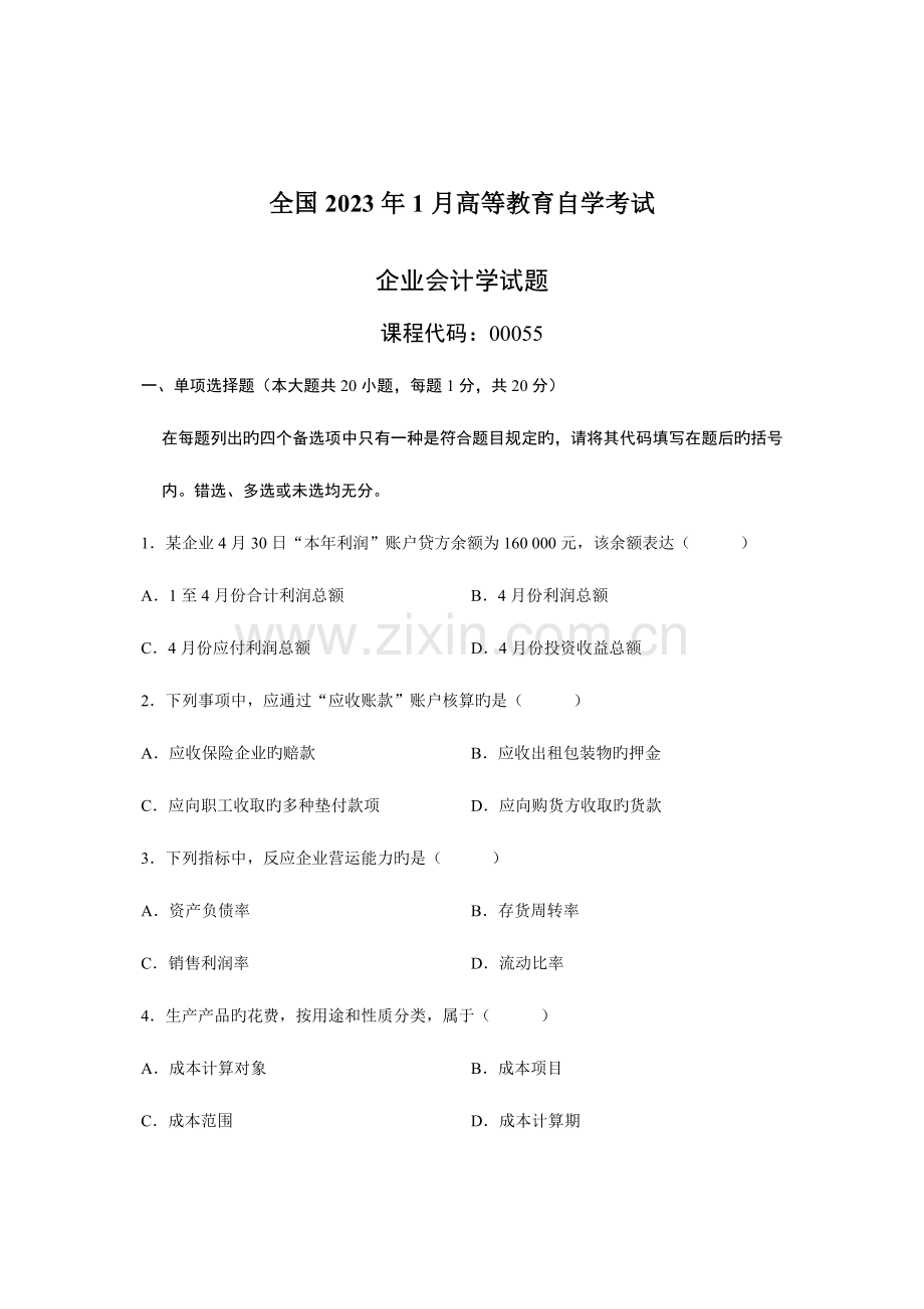 2023年自考企业会计学试题与答案.doc_第1页