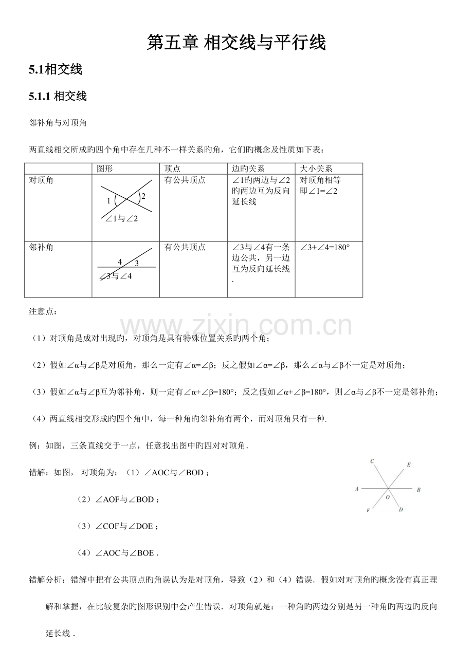 2023年人教版初中数学相交线与平行线知识点.doc_第1页