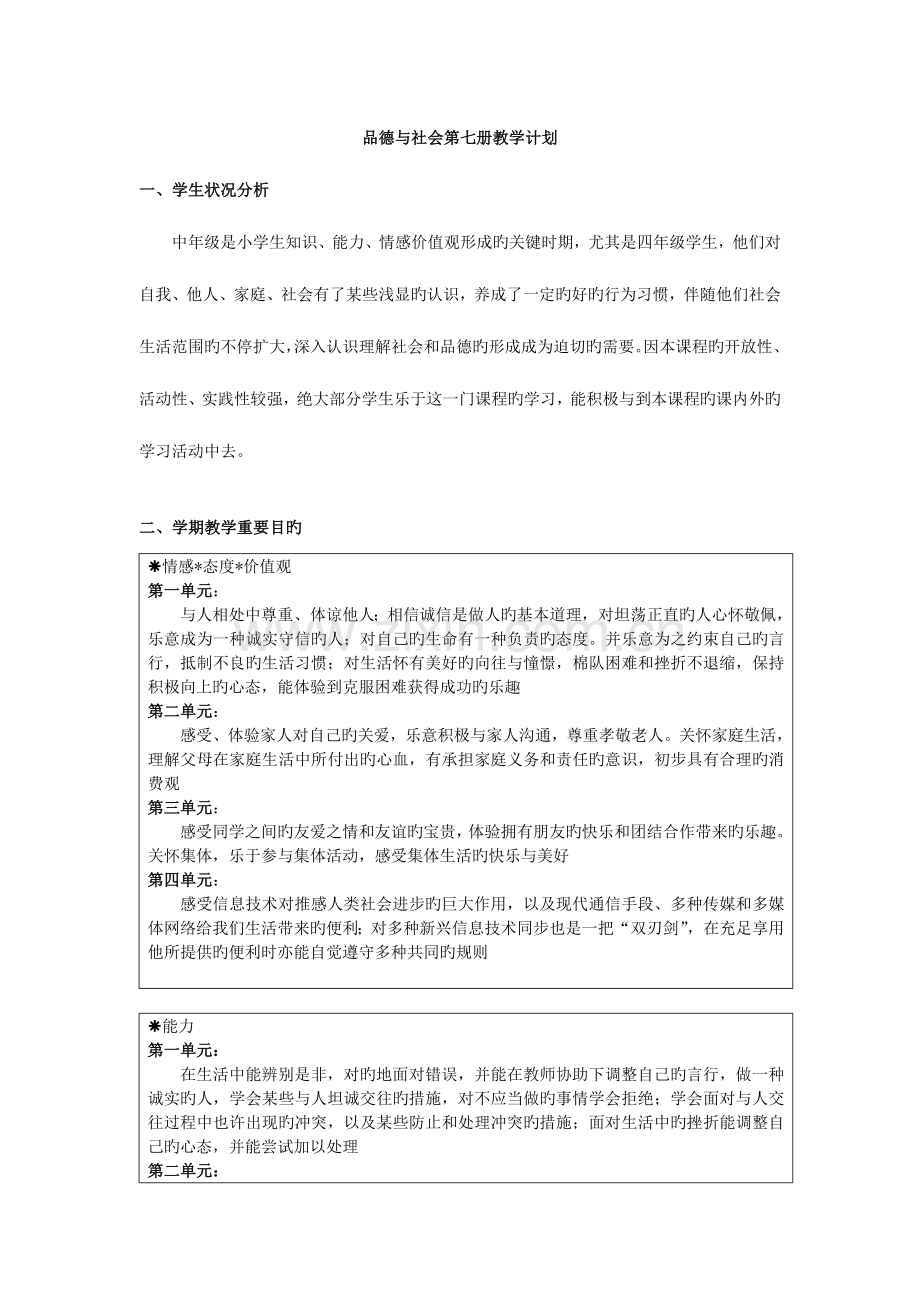 2023年浙教版品德与社会四上全册教学计划教案浙江地区用书.doc_第1页