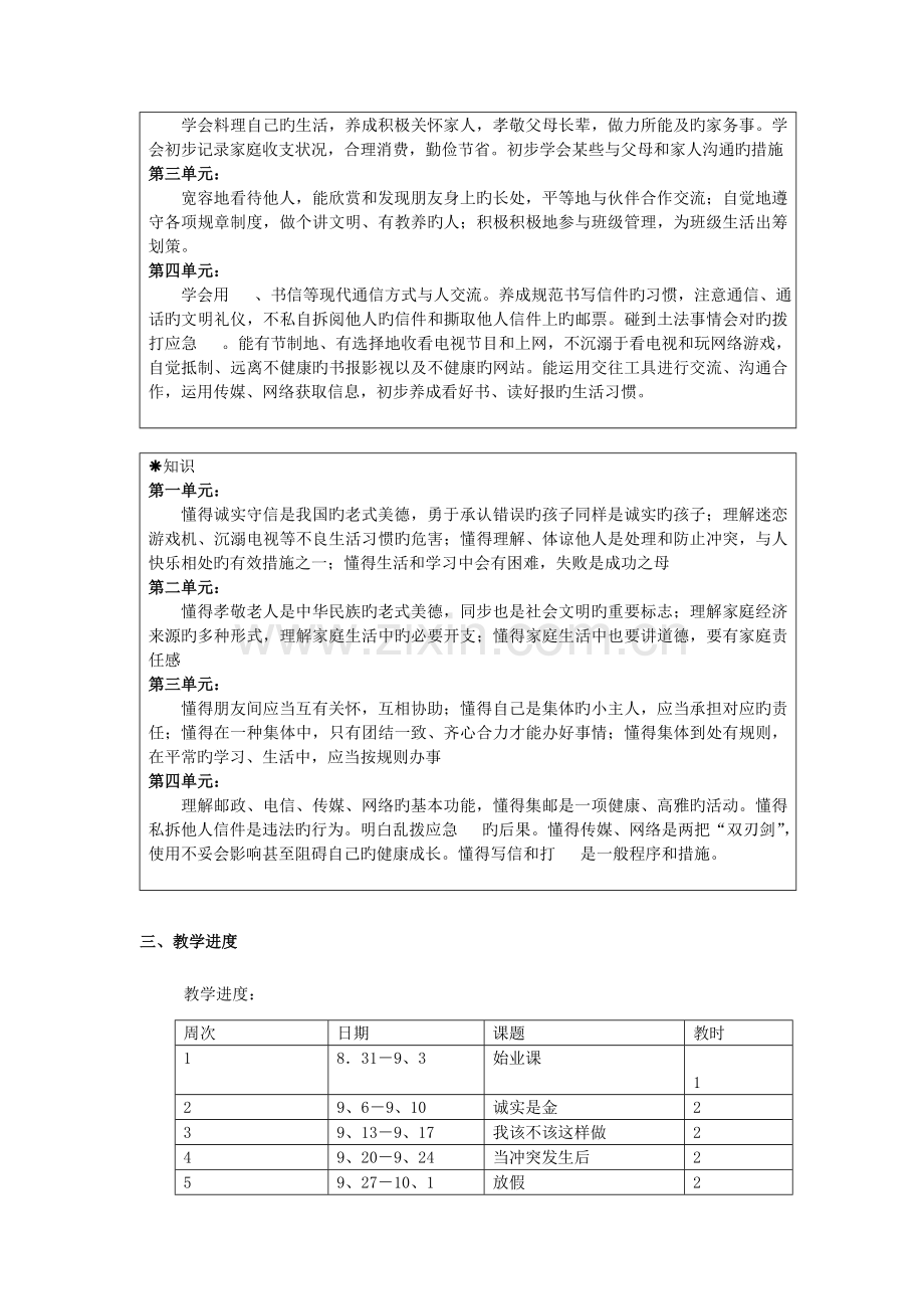 2023年浙教版品德与社会四上全册教学计划教案浙江地区用书.doc_第2页