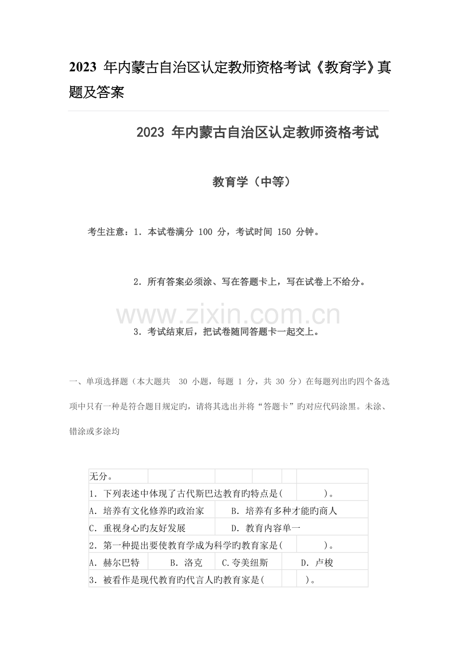 2023年内蒙古教师资格认定考试试题教育学真题新编.docx_第1页