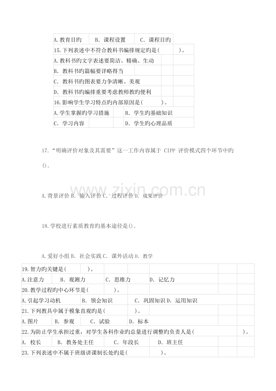 2023年内蒙古教师资格认定考试试题教育学真题新编.docx_第3页