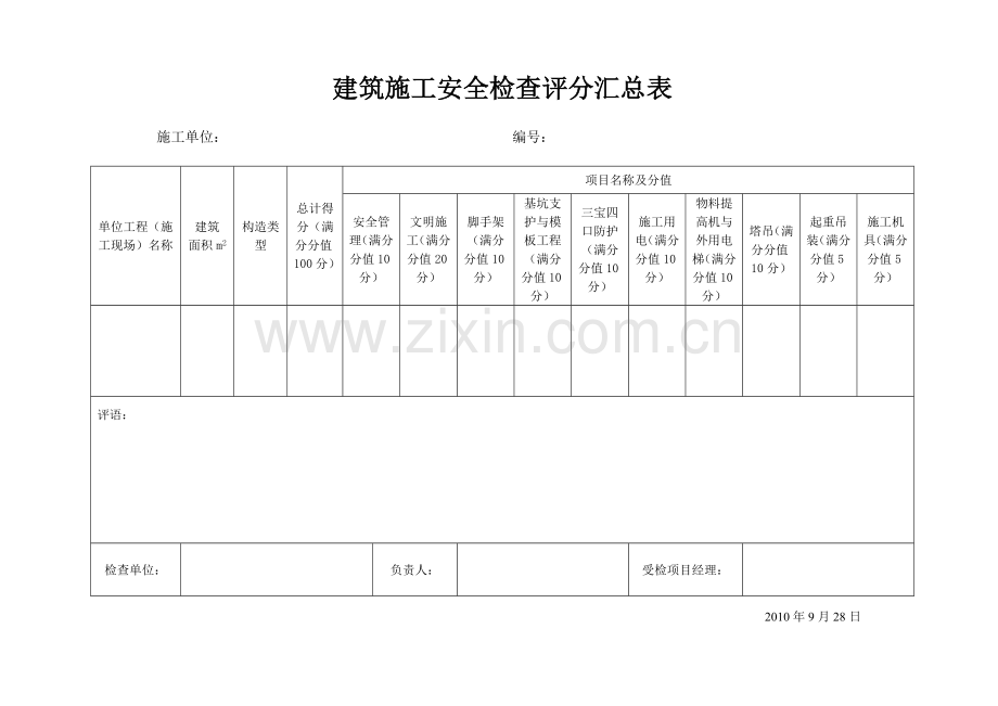 施工评分表.doc_第1页