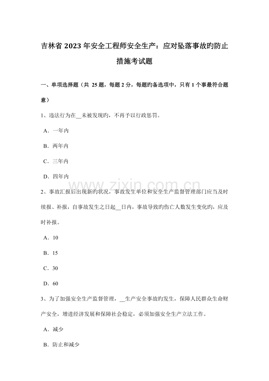 2023年吉林省安全工程师安全生产应对坠落事故的预防措施考试题.docx_第1页