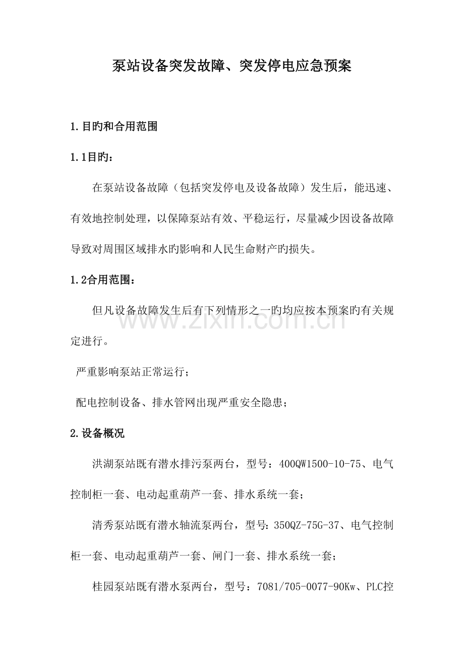 2023年泵站设备故障应急预案update.doc_第1页