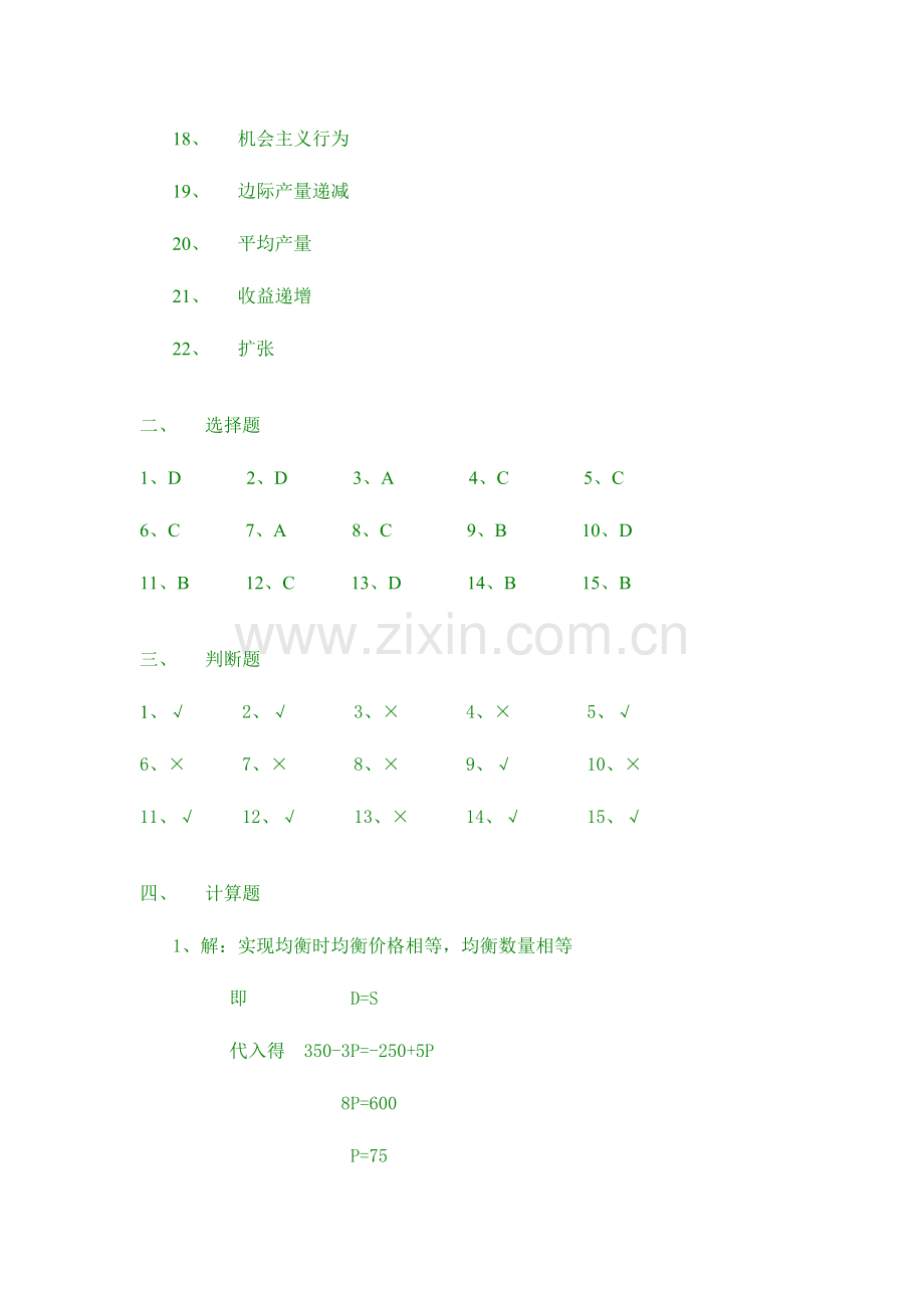 2023年电大西方经济学形成性考核答案.doc_第2页