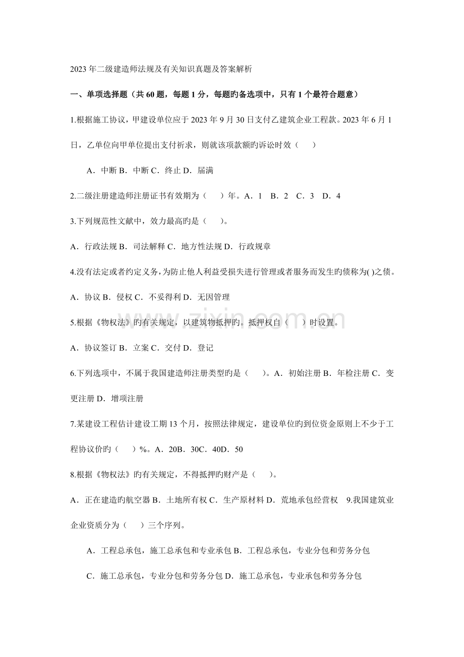 2023年二级建造师考试真题全套新编.doc_第1页