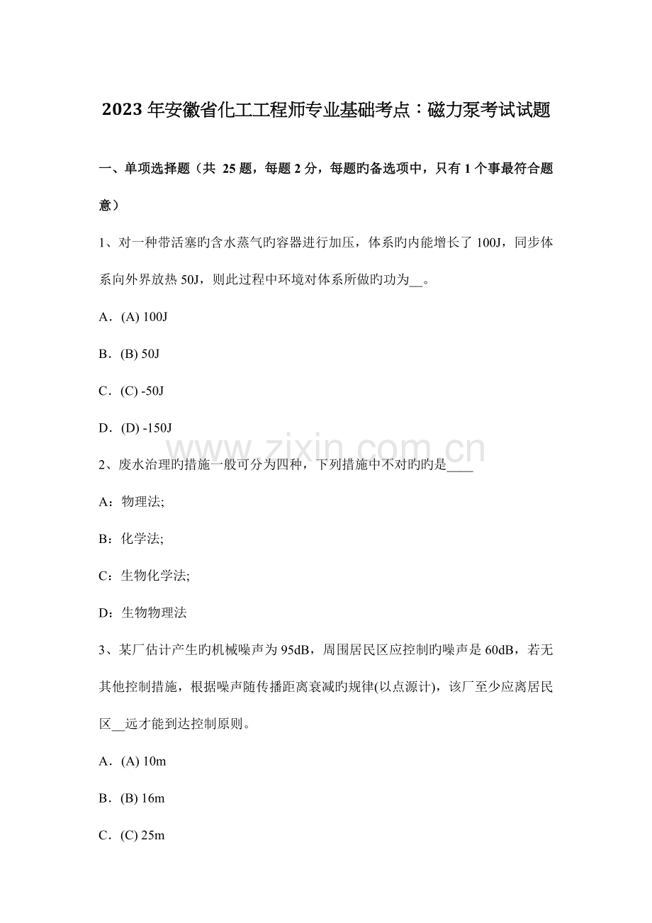 2023年安徽省化工工程师专业基础考点磁力泵考试试题.docx_第1页