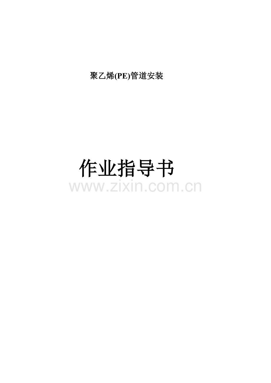 PE管材作业指导书要点.doc_第1页