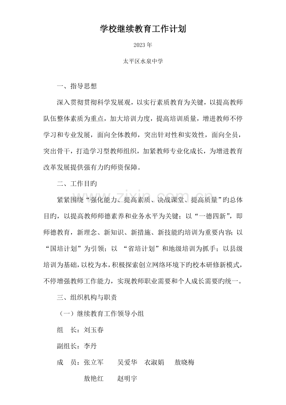 2023年水泉中学学校继续教育工作计划.doc_第1页