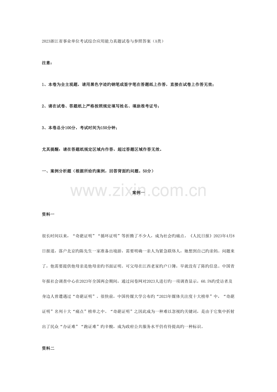 2023年浙江省事业单位考试综合应用能力真题试卷与参考答案A类.doc_第1页