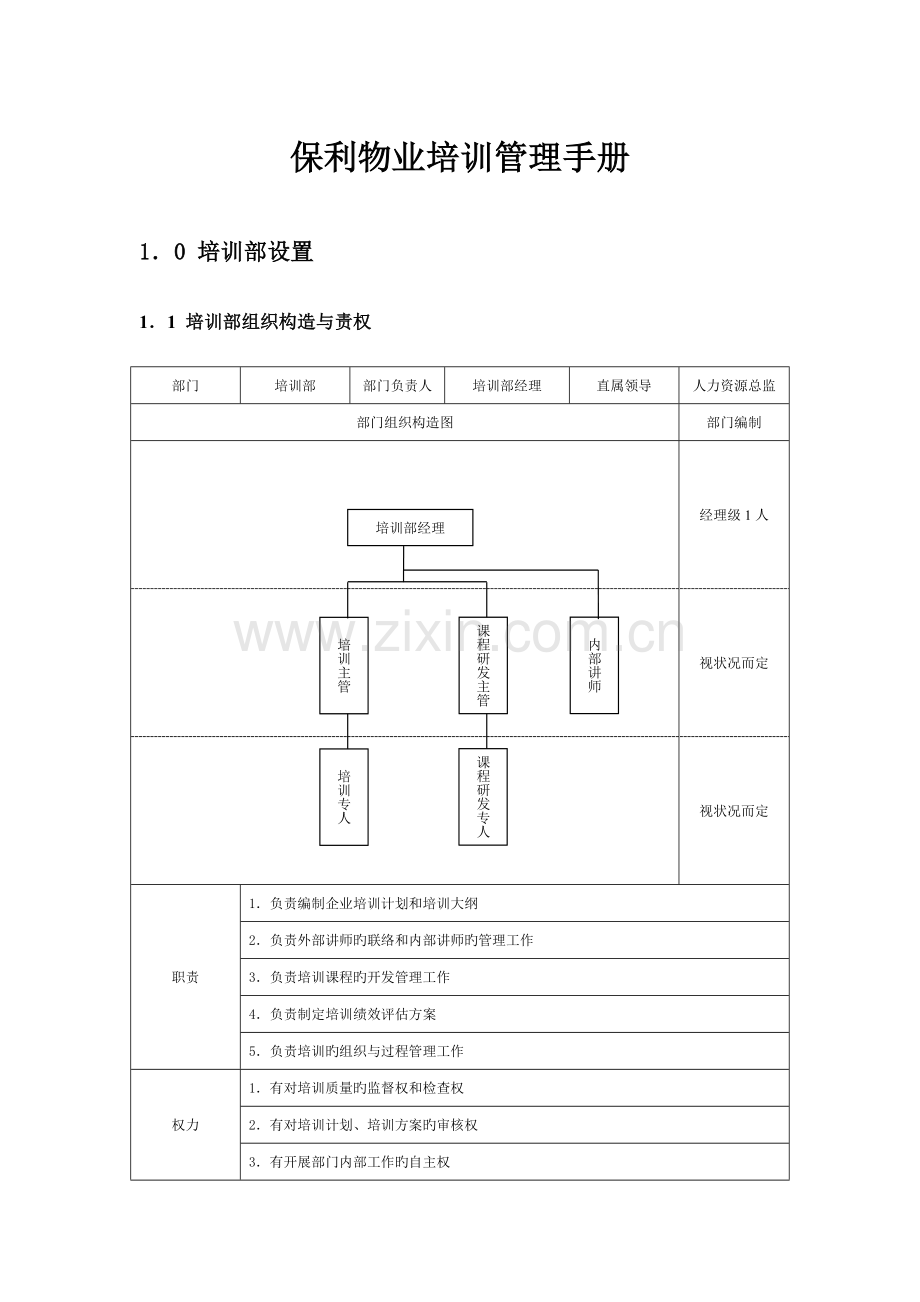 保利物业培训管理手册.doc_第1页