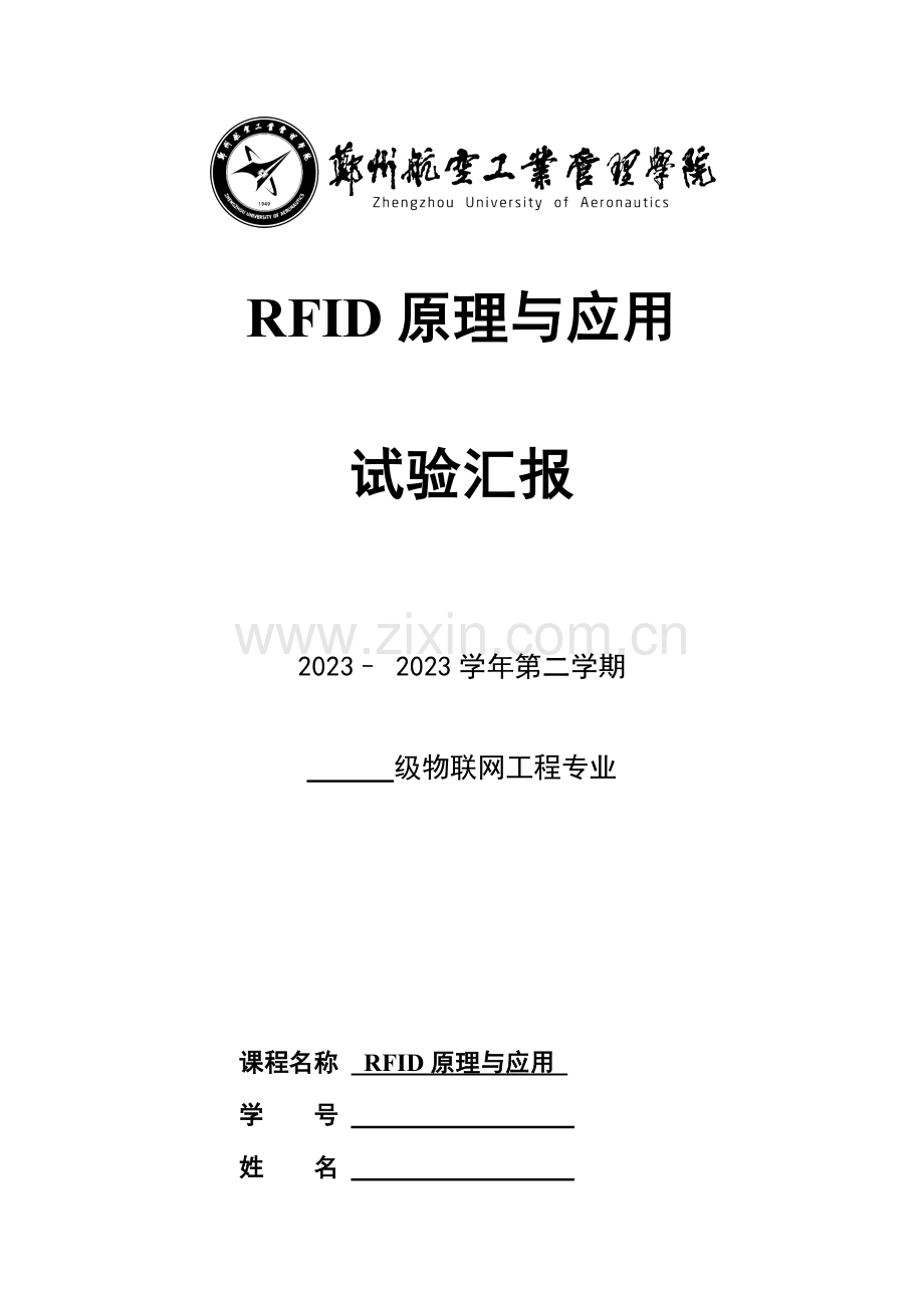 2023年rfid实验报告新编.docx_第1页