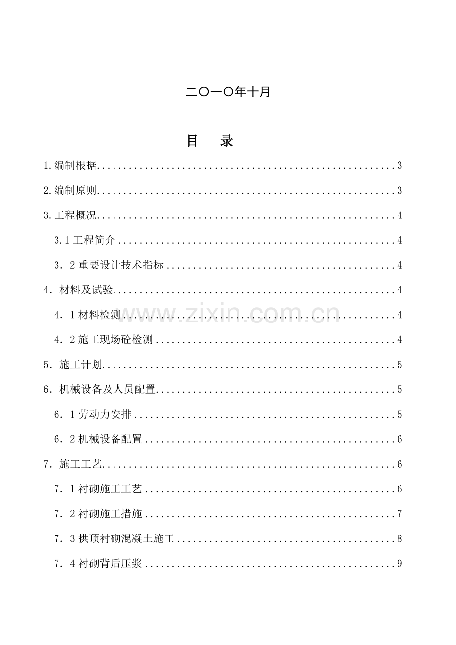 隧道二次衬砌工程专项施工方案.doc_第2页