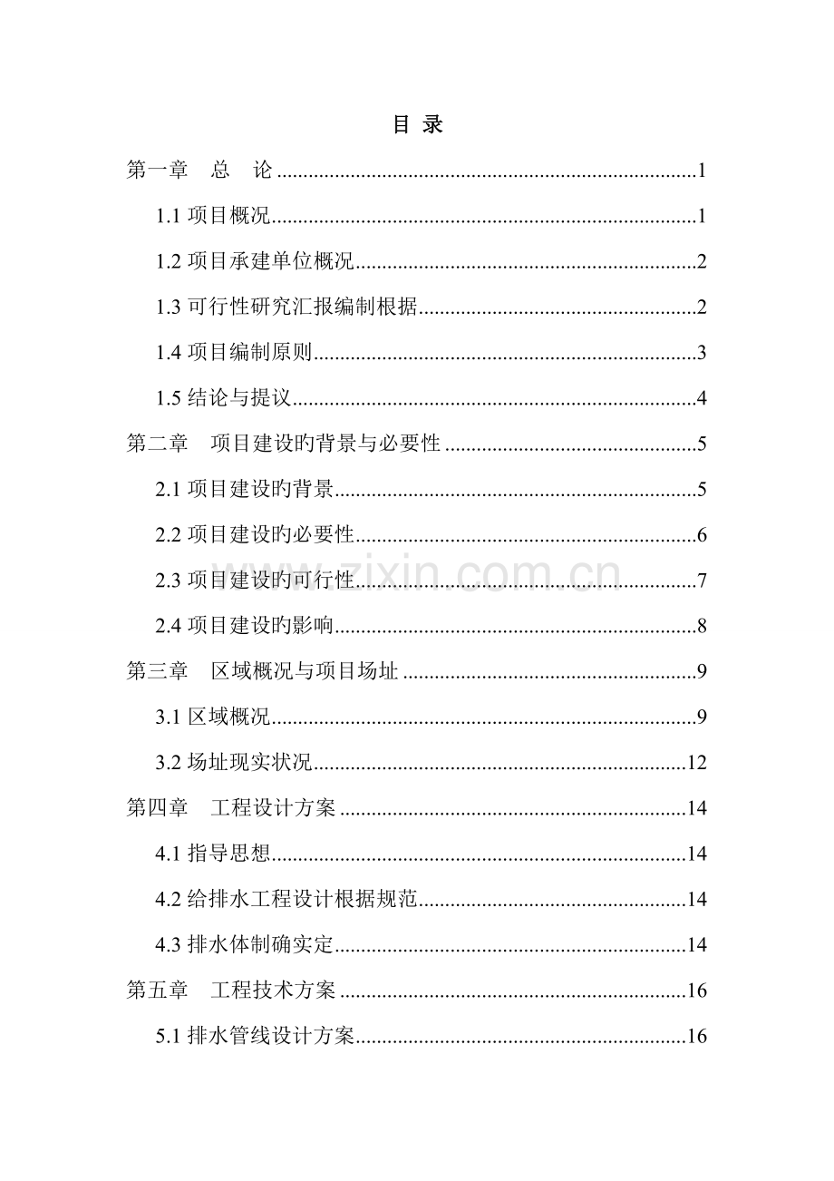 排水管网建设工程可研报告.doc_第1页