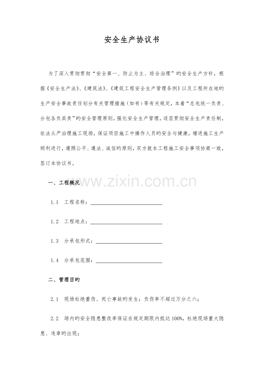 工程安全生产协议书.docx_第1页