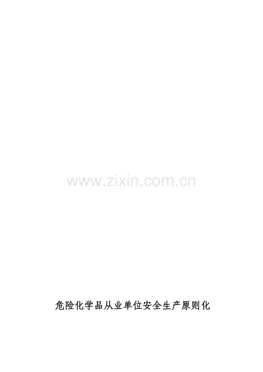 危险化学品从业单位安全生产标准化评审申请表和自评报告成品.doc_第2页