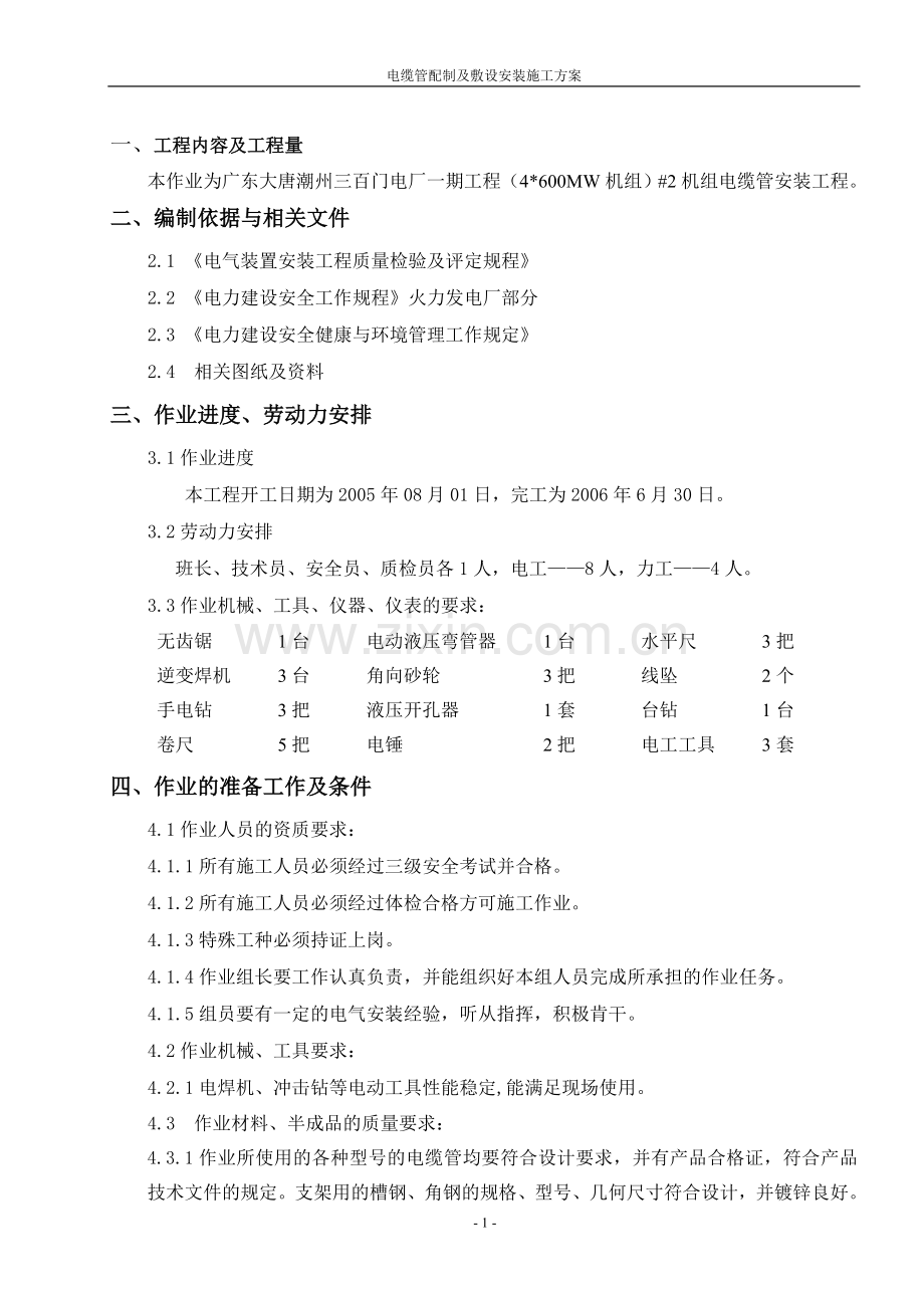 电缆管安装施工方案.doc_第1页