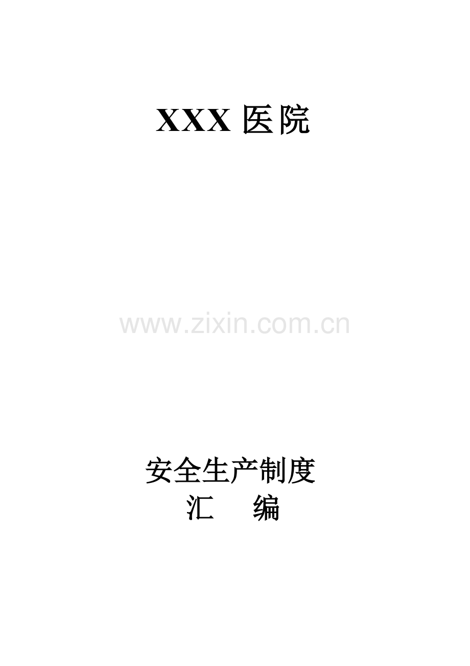 X医院安全生产管理制度汇编.doc_第1页