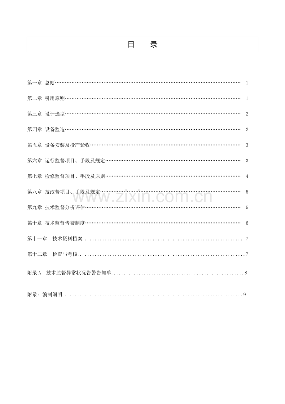 直流电源系统技术监督规定.doc_第2页