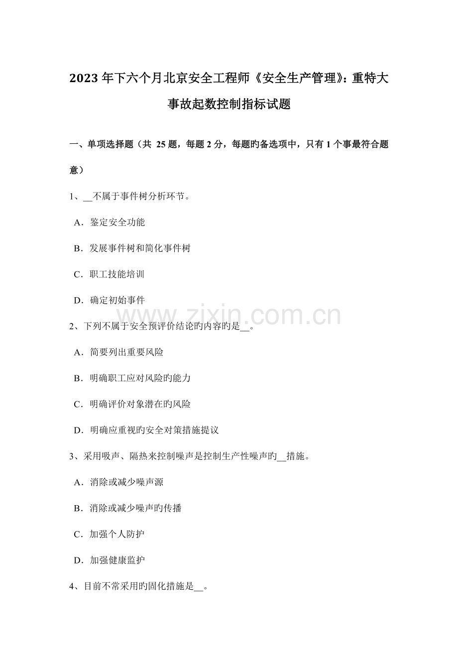 2023年下半年北京安全工程师安全生产管理重特大事故起数控制指标试题.docx_第1页