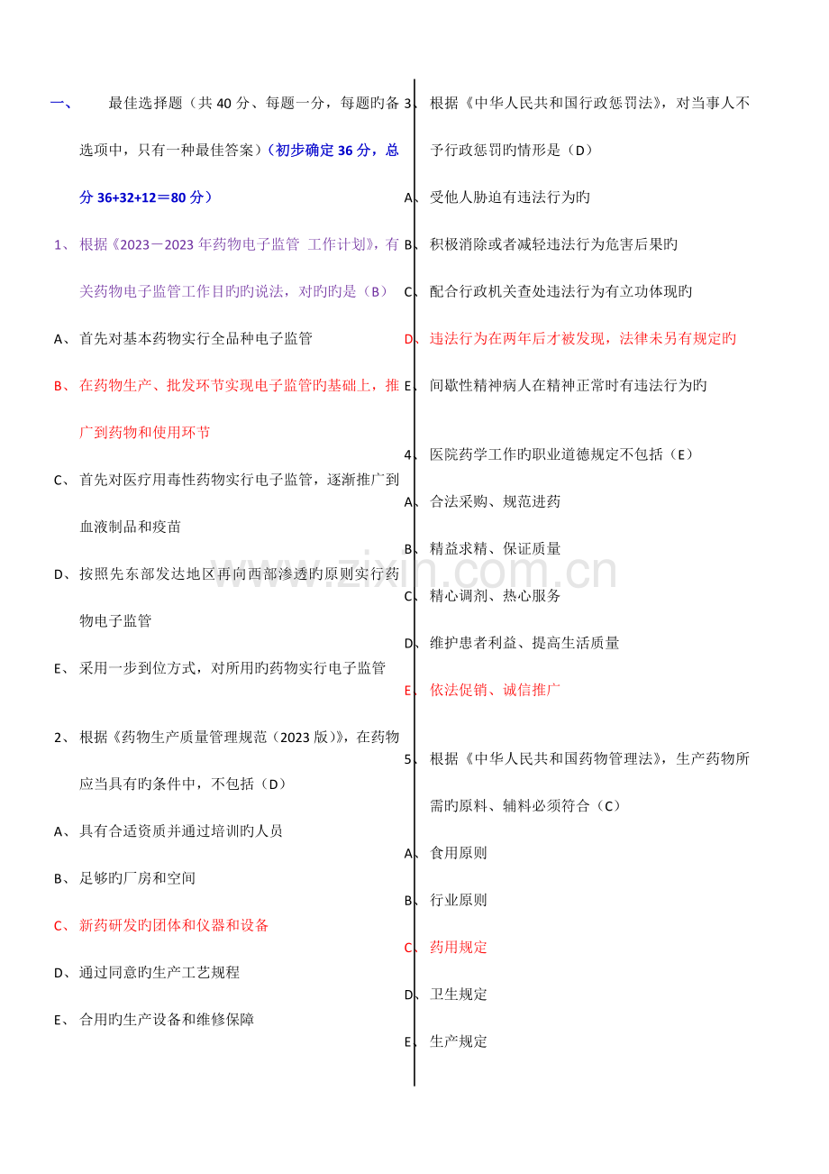 2023年药事管理与法规真题.docx_第1页