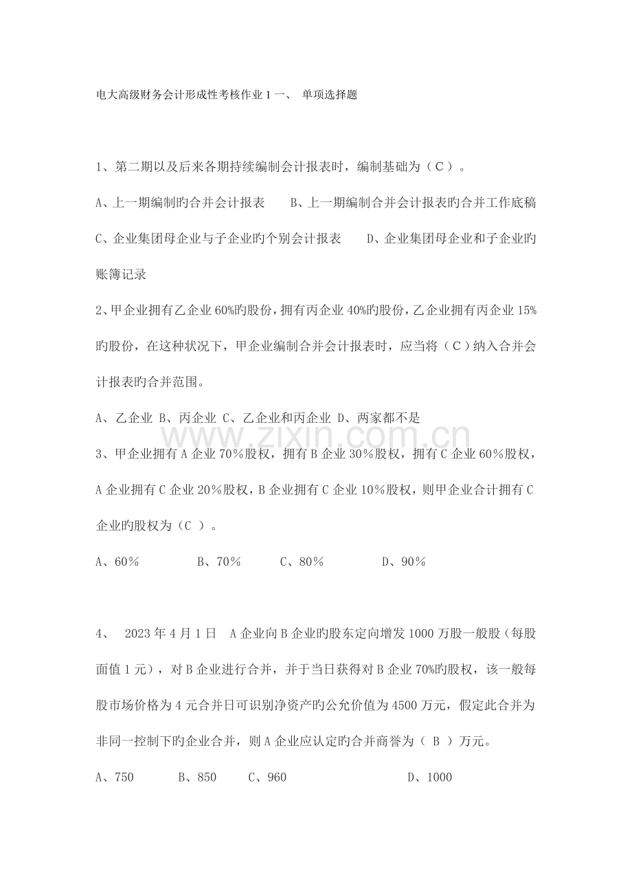 2023年电大高级财务会计形成性考核作业.doc_第1页