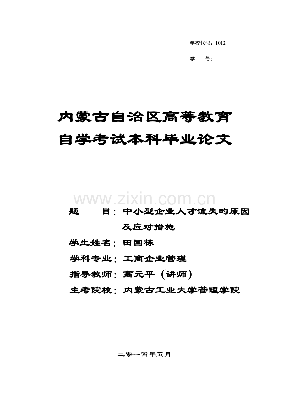 中小型企业人才流失的原因和应对措施.doc_第1页