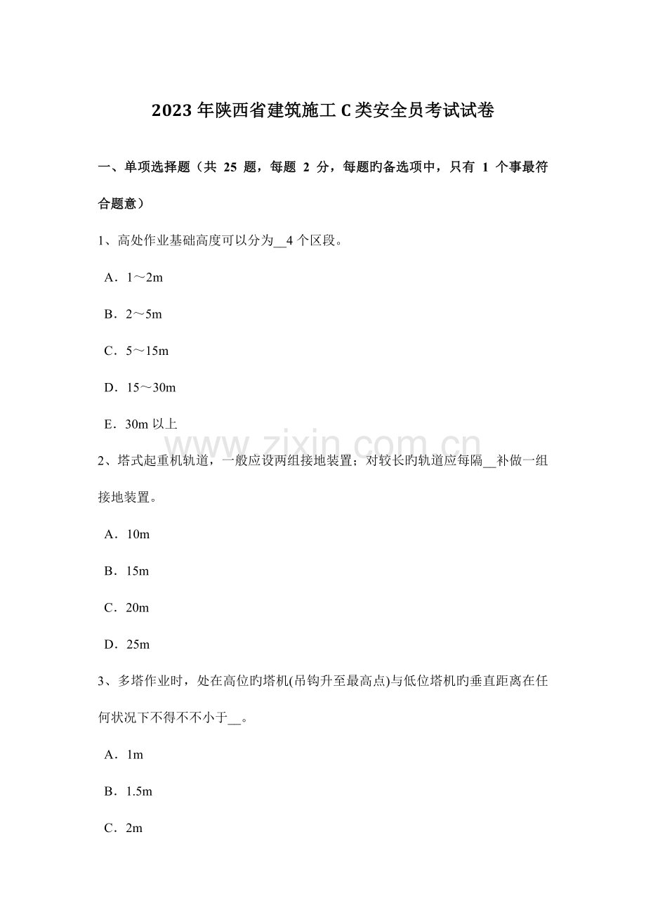 2023年陕西省建筑施工C类安全员考试试卷.docx_第1页