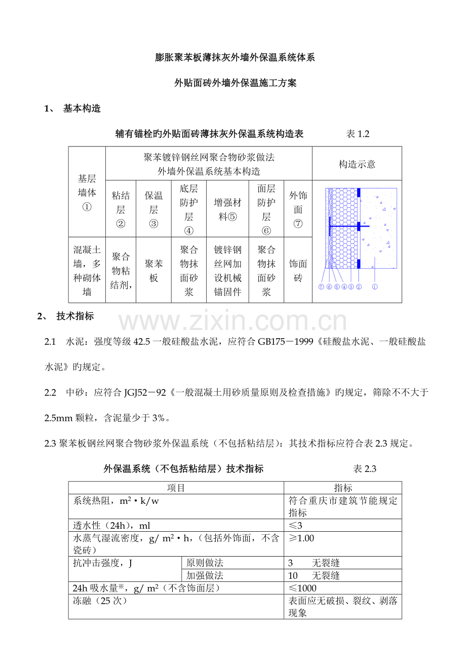 聚苯板外墙外保温面砖饰面施工方案.doc_第1页