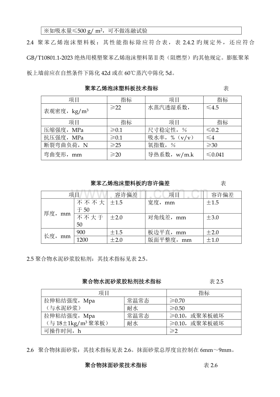 聚苯板外墙外保温面砖饰面施工方案.doc_第2页