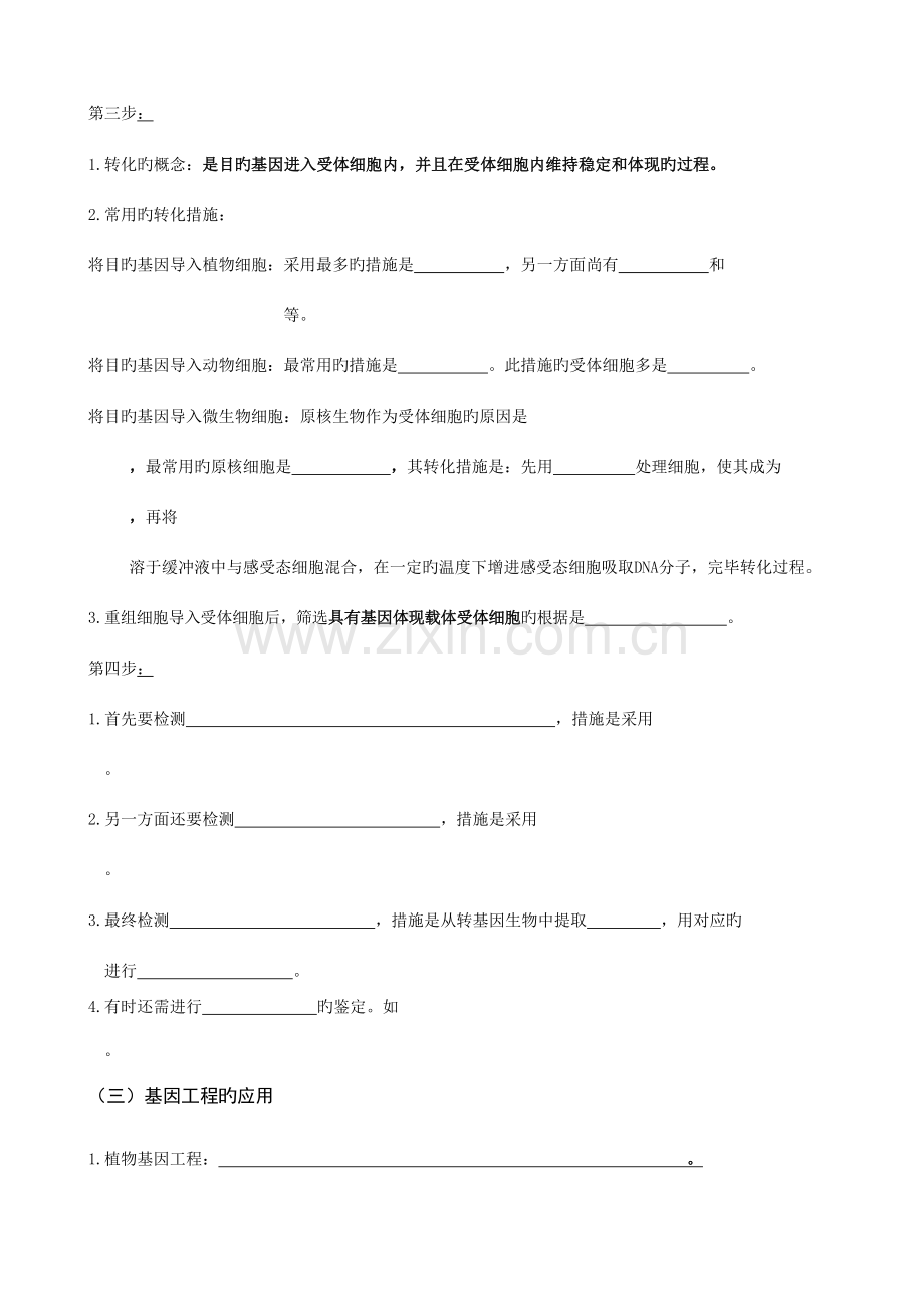 2023年高中生物选修三基因工程知识点填空附答案.doc_第3页