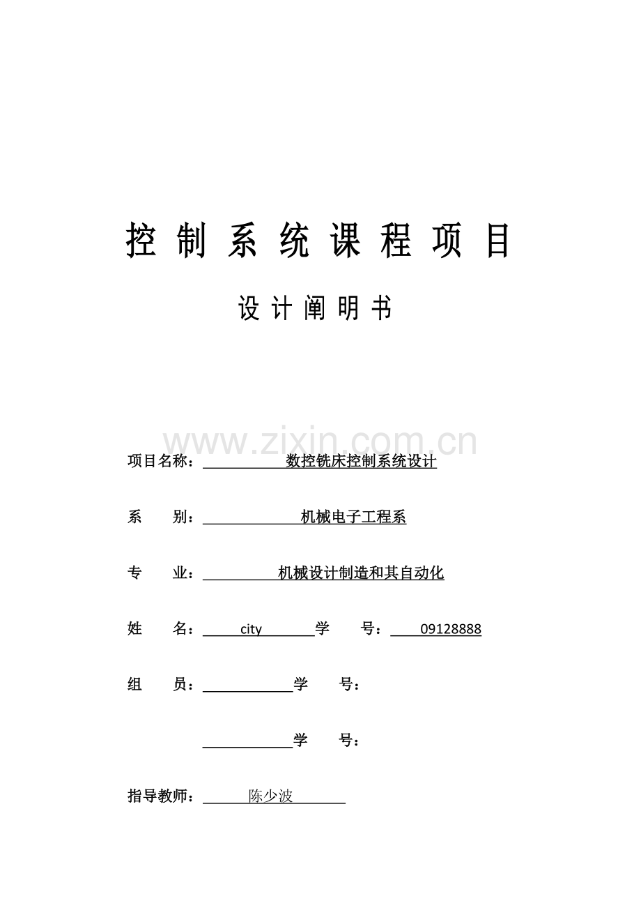 数控铣床控制系统设计.doc_第1页