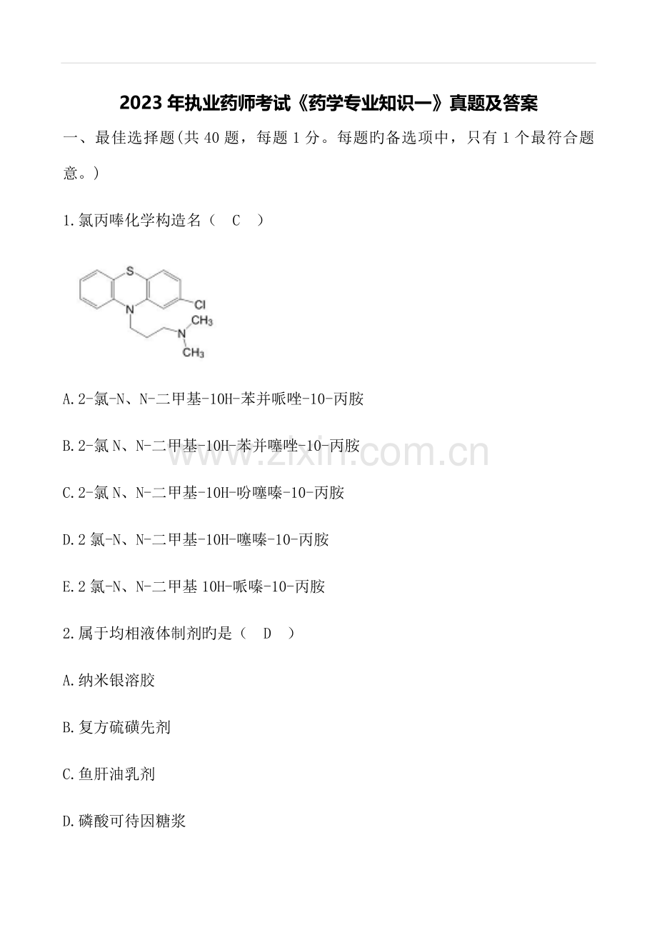 2023年执业药师考试药学专业知识一真题及答案.docx_第1页