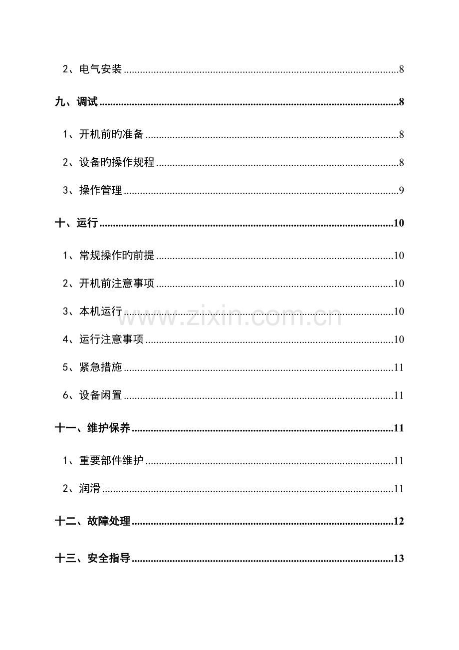 回转式细格栅操作使用说明书资料.doc_第3页